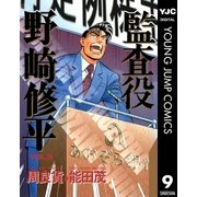 監査役 野崎修平 9（集英社） [電子書籍]