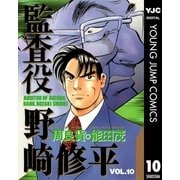 監査役 野崎修平 10（集英社） [電子書籍]