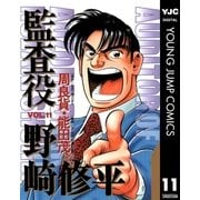 監査役 野崎修平 11（集英社） [電子書籍]