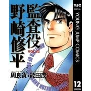 監査役 野崎修平 12（集英社） [電子書籍]