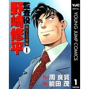 監査役 野崎修平 銀行大合併編 1（集英社） [電子書籍]