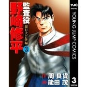 監査役 野崎修平 銀行大合併編 3（集英社） [電子書籍]