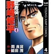 監査役 野崎修平 銀行大合併編 4（集英社） [電子書籍]