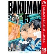 バクマン。 カラー版 15（集英社） [電子書籍]