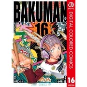バクマン。 カラー版 16（集英社） [電子書籍]
