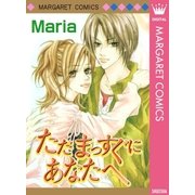 ただ まっすぐに あなたへ（集英社） [電子書籍]