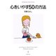 心をいやす50の方法（明鏡舎） [電子書籍]
