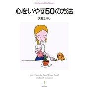 心をいやす50の方法（明鏡舎） [電子書籍]