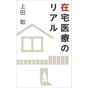 在宅医療のリアル （幻冬舎メディアコンサルティング） [電子書籍]