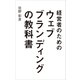 経営者のためのウェブブランディングの教科書 （幻冬舎メディアコンサルティング） [電子書籍]