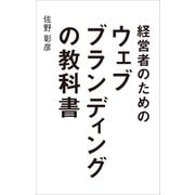 経営者のためのウェブブランディングの教科書 （幻冬舎メディアコンサルティング） [電子書籍]
