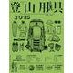登山用具2015 基礎知識と選び方＆最新カタログ（山と溪谷社） [電子書籍]