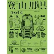 登山用具2015 基礎知識と選び方＆最新カタログ（山と溪谷社） [電子書籍]