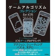 ゲームアルゴリズムコレクションfor iOS-iOS8/XCode6対応 （技術評論社） [電子書籍]
