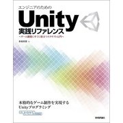 エンジニアのためのUnity実践リファレンス-ゲーム開発にすぐに役立つスクリプト入門 （技術評論社） [電子書籍]