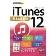 iTunes12基本＆便利技(今すぐ使えるかんたんmini) （技術評論社） [電子書籍]