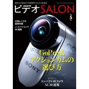 ビデオSALON 2015年5月号（玄光社） [電子書籍]