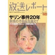 放送レポート 254号（大月書店） [電子書籍]