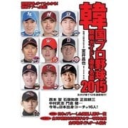 韓国プロ野球　観戦ガイド＆選手名鑑 2015年版（ストライク・ゾーン） [電子書籍]