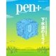 Pen＋（ペンプラス） 大いなる可能性を秘めた下水道のミライ（CEメディアハウス） [電子書籍]