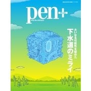 Pen＋（ペンプラス） 大いなる可能性を秘めた下水道のミライ（CEメディアハウス） [電子書籍]