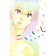 こいいじ 1（講談社） [電子書籍]