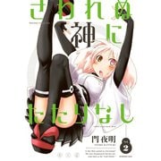 さわれぬ神にたたりなし 2（講談社） [電子書籍]