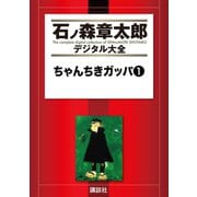 ちゃんちきガッパ(1)（講談社） [電子書籍]