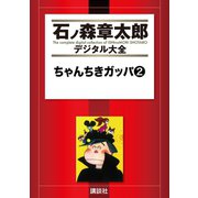 ちゃんちきガッパ(2)（講談社） [電子書籍]
