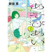あそびあい 3（講談社） [電子書籍]