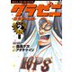 グラゼニ～東京ドーム編～（2）（講談社） [電子書籍]