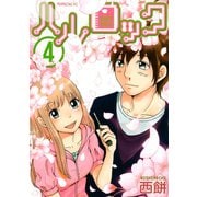 ハルロック 4（講談社） [電子書籍]
