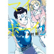 マイボーイ 2（講談社） [電子書籍]