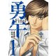 勇午Final 1（講談社） [電子書籍]