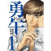 勇午Final 1（講談社） [電子書籍]