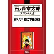 四次元半 襖の下張り(1)（講談社） [電子書籍]