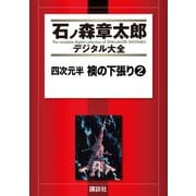 四次元半 襖の下張り(2)（講談社） [電子書籍]