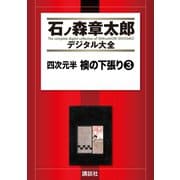 四次元半 襖の下張り(3)（講談社） [電子書籍]