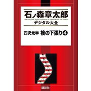 四次元半 襖の下張り(4)（講談社） [電子書籍]