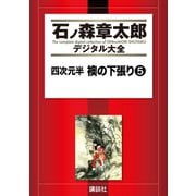 四次元半 襖の下張り(5)（講談社） [電子書籍]