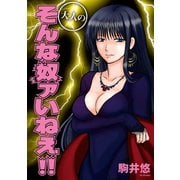 大人のそんな奴ァいねえ！！（講談社） [電子書籍]