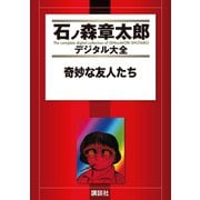奇妙な友人たち（講談社） [電子書籍]
