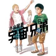 宇宙兄弟 オールカラー版（12）（講談社） [電子書籍]