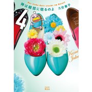 神は細部に宿るのよ 4（講談社） [電子書籍]