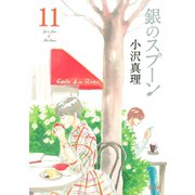銀のスプーン 11（講談社） [電子書籍]