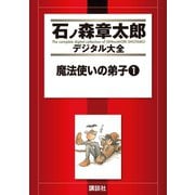 魔法使いの弟子(1)（講談社） [電子書籍]