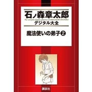 魔法使いの弟子(2)（講談社） [電子書籍]