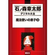 魔法使いの弟子(3)（講談社） [電子書籍]