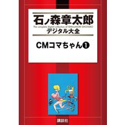 CMコマちゃん(1)（講談社） [電子書籍]