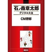 CM野郎（講談社） [電子書籍]